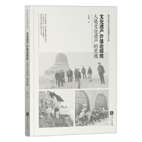 文化遗产价值论探微(人是文化遗产的灵魂)/复旦大学国土与文化资源研究中心文库