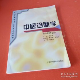 中医诊断学（供中医类专业用）/普通高等教育医药类规划教材