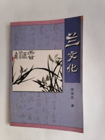 兰文化（作者签赠本）