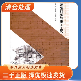 装饰材料与施工工艺9787517001966郭谦,崔英德,方正旗一般胶版纸