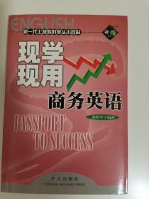 现学现用商务英语