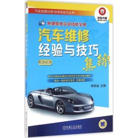 汽車維修經(jīng)驗與技巧集錦（第2版）