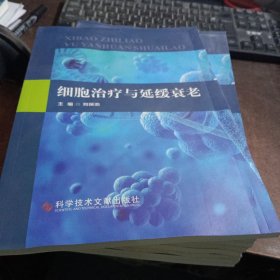 細胞治療與延緩衰老
