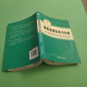 最新房屋征收与补偿法律政策案例适用指南