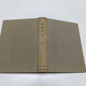 《翻译通报》II （13-23）合订本！1951年第三卷第一期至第五期！1952年1月号至1952年7月号（没有2月号）。25.5*19 cm品相实物请老师看图片为准