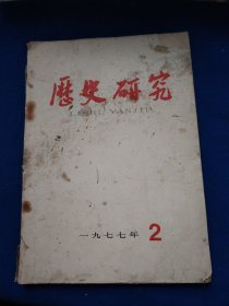 历史研究1977年第2期