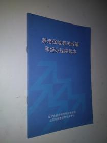 养老保险有关政策和经办程序读本