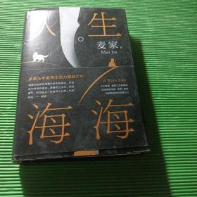 麦家：人生海海（茅盾文学奖得主麦家2019年强力之作）