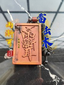 雷击木，雷击枣木，无事牌，紫微大帝讳字，#雷击木 #雷击枣木 #无事牌 #紫微大帝