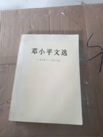 邓小平文选