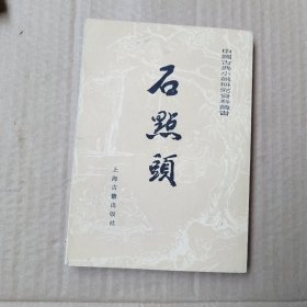 石点头，（中国古典小说研究资料丛书）