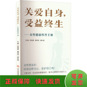 關(guān)愛(ài)自身,受益終生——女性健康科普手冊(cè)