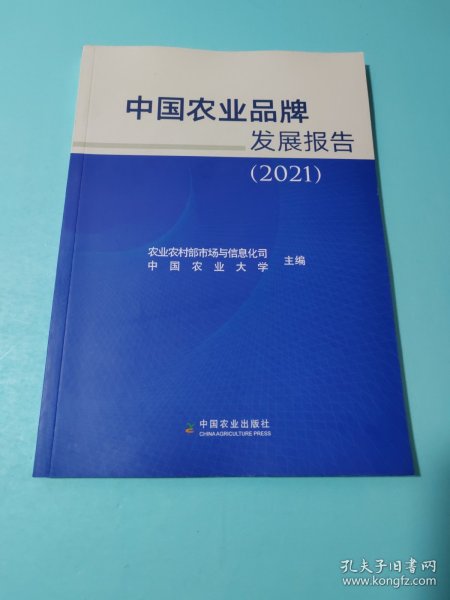 中国农业品牌发展报告(2021)