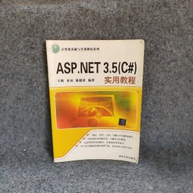 ASPNET 35C#实用教程王辉普通图书/教材教辅考试/教材/大学教材/计算机与互联网