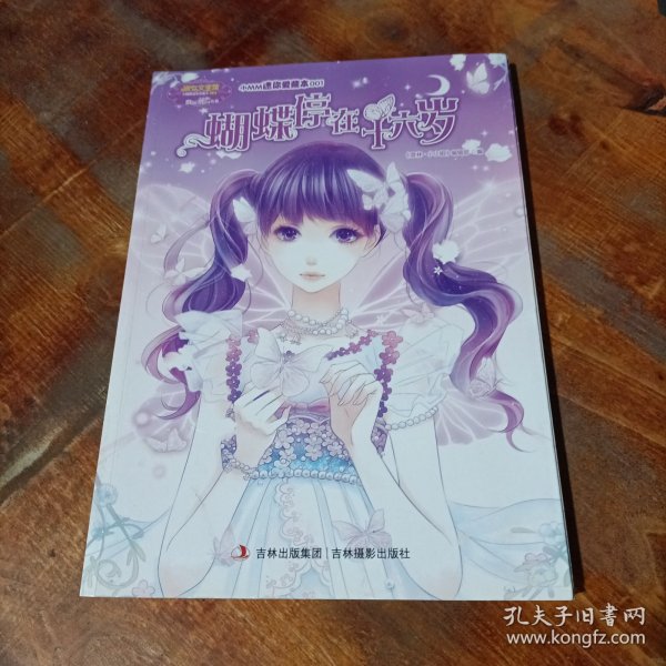 意林·小小姐·小MM迷你爱藏本001：蝴蝶停在十六岁