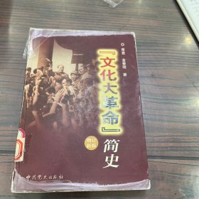 文化大革命简史