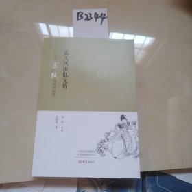 也无风雨也无晴：苏轼与苏氏家风