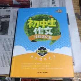 全能范本：初中生作文（技能优化篇）