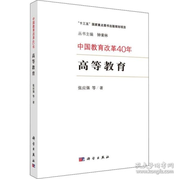 中国教育改革40年：高等教育