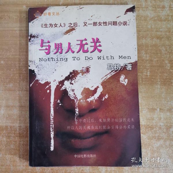 与男人无关