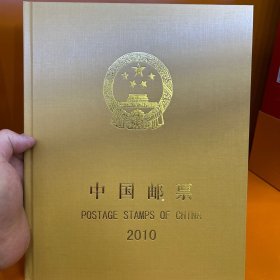 中国邮票2010