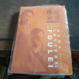 傅雷家书（2018版）