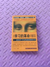 《学习的革命》解读:怎样在学习中运用这些革命性的方法