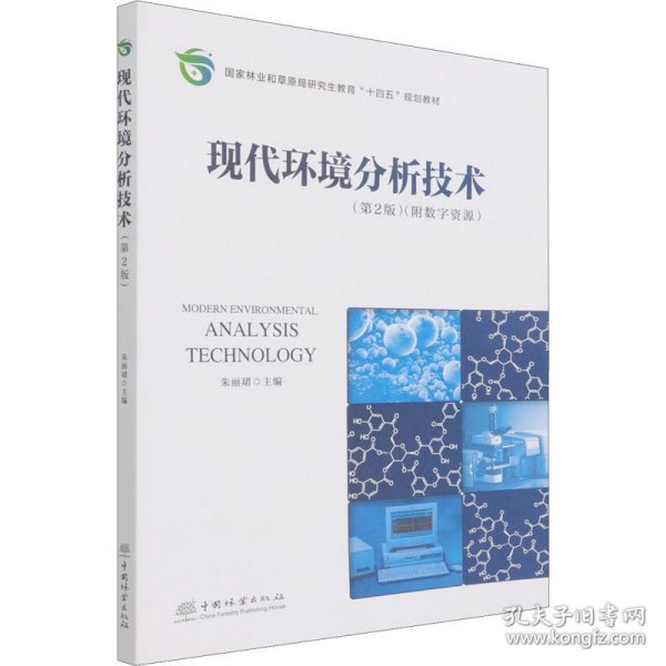 现代环境分析技术(第2版国家林业和草原局研究生教育十四五规划教材)