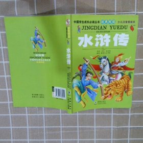 中国学生成长必读丛书水浒传