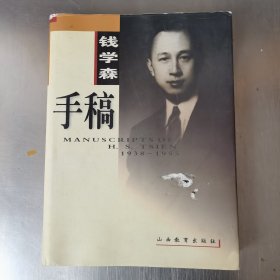 钱学森手稿