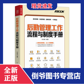 后勤管理工作流程與制度手冊 9787115555007