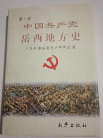 中国共产党岳西县地方史 第一卷，一版一印硬精装