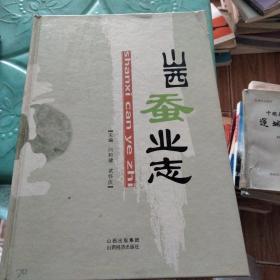 山西蠶業(yè)志