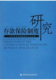 存款保險(xiǎn)制度研究-2005年存款保險(xiǎn)國際論壇文集劉士余9787504940353