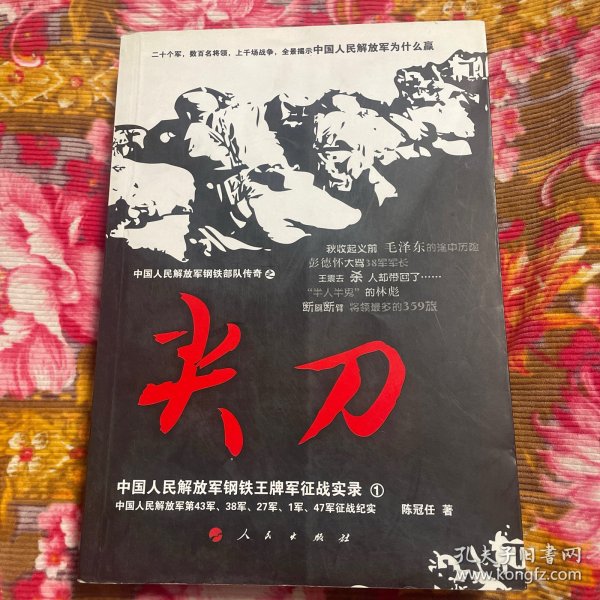 中国人民解放军钢铁部队第43军、38军、27军、第1集团军、47军战史传奇·尖刀（王牌军征战历史实录）