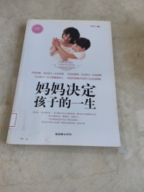 妈妈决定孩子的一生