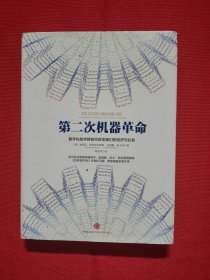 第二次机器革命：数字化技术将如何改变我们的经济与社会