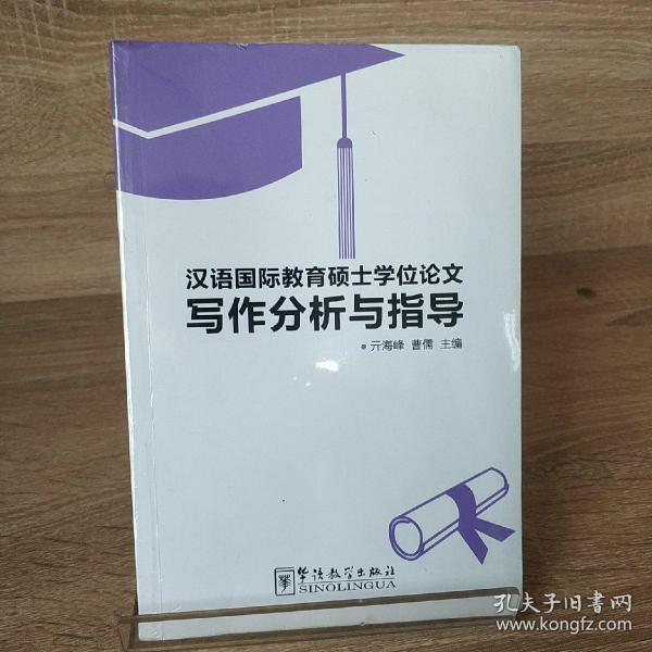 汉语国际教育硕士学位论文写作分析与指导