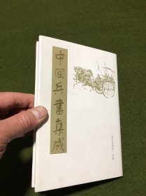 中国兵书集成(第51册)编后记总目录(精装)
