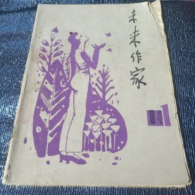 未来作家(创刊号)