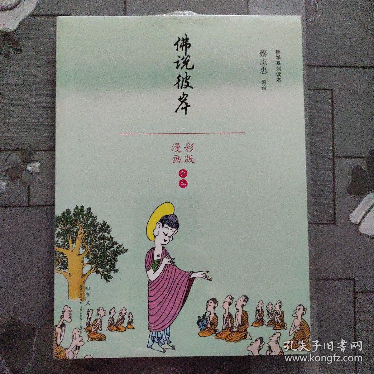 【包邮】佛说彼岸（漫画彩版全本）/佛学系列读本