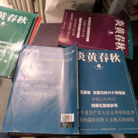 炎黄春秋2016年4月总289期