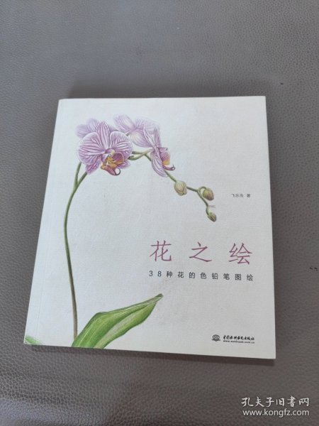 花之绘 ·38种花的色铅笔图绘