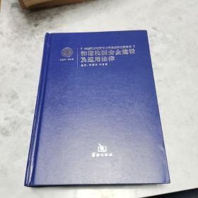 和諧校園安全建設(shè)及適用法律 3