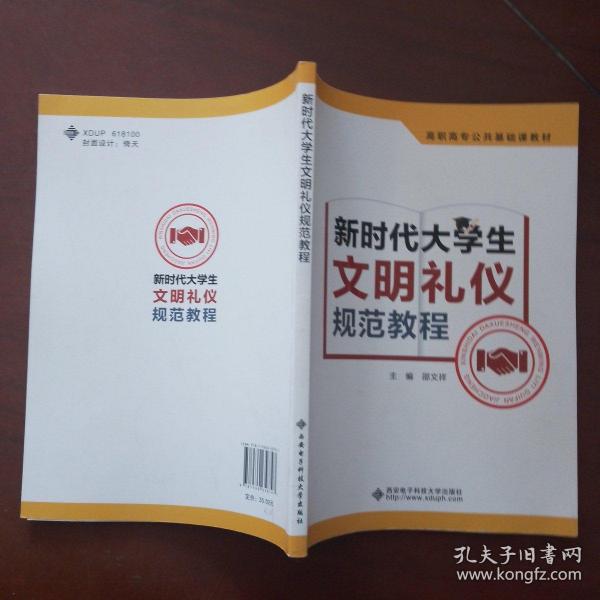 新时代大学生文明礼仪规范教程