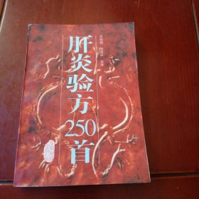 肝炎验方250首