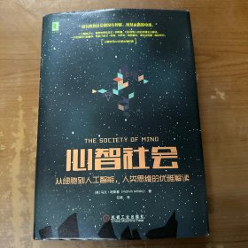 心智社会：从细胞到人工智能，人类思维的优雅解读