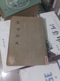 蒙古秘史一版一印馆藏