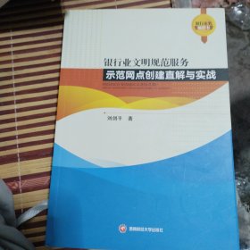 银行业文明规范服务示范网点创建直解与实战