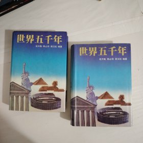 世界五千年 上下 精装